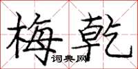 庞中华梅乾楷书怎么写