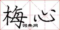 庞中华梅心楷书怎么写