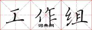 黄华生工作组楷书怎么写