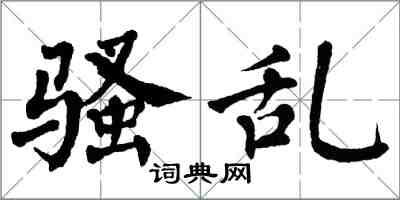 翁闿运骚乱楷书怎么写