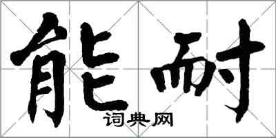 翁闿运能耐楷书怎么写