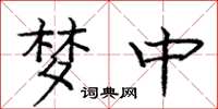 庞中华梦中楷书怎么写