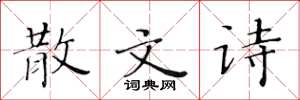 黄华生散文诗楷书怎么写