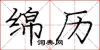 庞中华绵历楷书怎么写