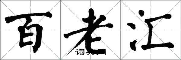 翁闿运百老汇楷书怎么写