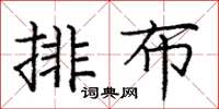 庞中华排布楷书怎么写