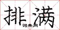 庞中华排满楷书怎么写