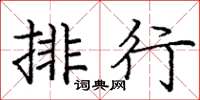庞中华排行楷书怎么写