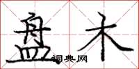 庞中华盘木楷书怎么写