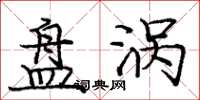 庞中华盘涡楷书怎么写