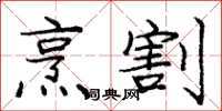 庞中华烹割楷书怎么写
