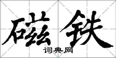 翁闿运磁铁楷书怎么写