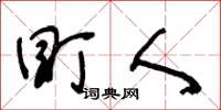 王冬龄盯人草书怎么写