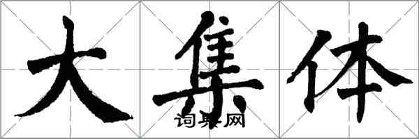 翁闿运大集体楷书怎么写