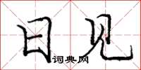 庞中华日见楷书怎么写
