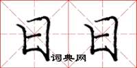 庞中华日日楷书怎么写