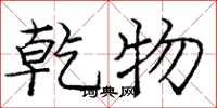 庞中华乾物楷书怎么写