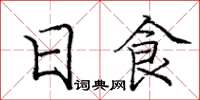 庞中华日食楷书怎么写