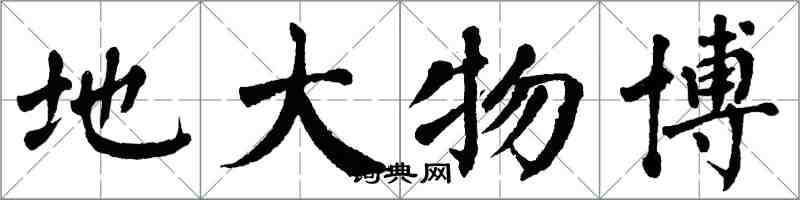 翁闿运地大物博楷书怎么写