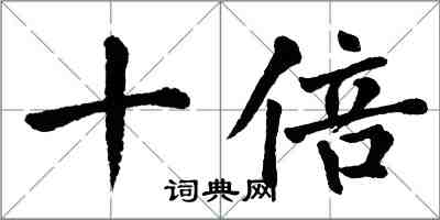 翁闿运十倍楷书怎么写