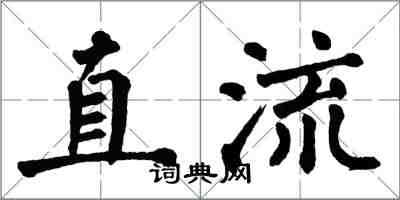 翁闿运直流楷书怎么写