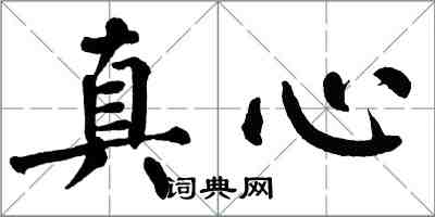 翁闿运真心楷书怎么写