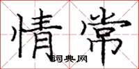 庞中华情常楷书怎么写
