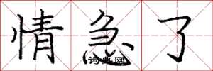 庞中华情急了楷书怎么写