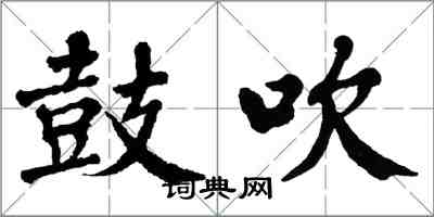 翁闿运鼓吹楷书怎么写