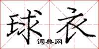 庞中华球衣楷书怎么写