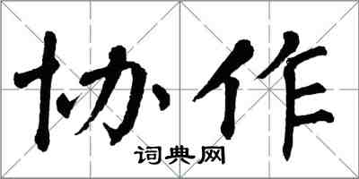 翁闿运协作楷书怎么写