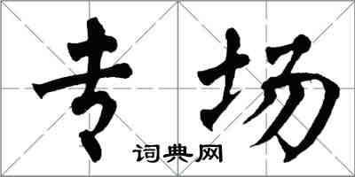 翁闿运专场楷书怎么写