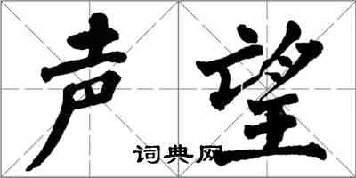 翁闿运声望楷书怎么写