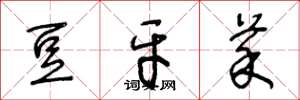 王冬龄豆牙菜草书怎么写