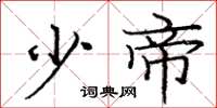 庞中华少帝楷书怎么写