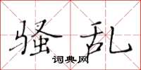 黄华生骚乱楷书怎么写