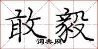 庞中华敢毅楷书怎么写