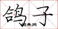 庞中华鸽子楷书怎么写