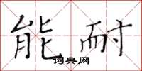 黄华生能耐楷书怎么写