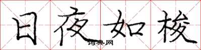 庞中华日夜如梭楷书怎么写