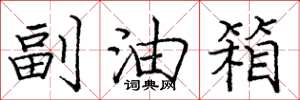 庞中华副油箱楷书怎么写