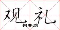 黄华生观礼楷书怎么写