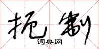王冬龄扼制草书怎么写