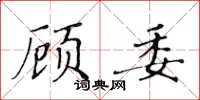 黄华生顾委楷书怎么写