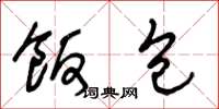 王冬龄饭包草书怎么写