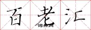 黄华生百老汇楷书怎么写