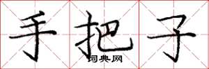 庞中华手把子楷书怎么写