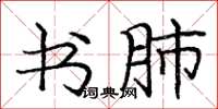 庞中华书肺楷书怎么写