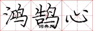 庞中华鸿鹄心楷书怎么写