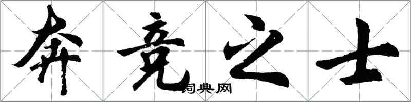 胡问遂奔竞之士行书怎么写